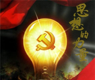 思想的力量 迎接中国共产党第十八次全国代表大会胜利召开